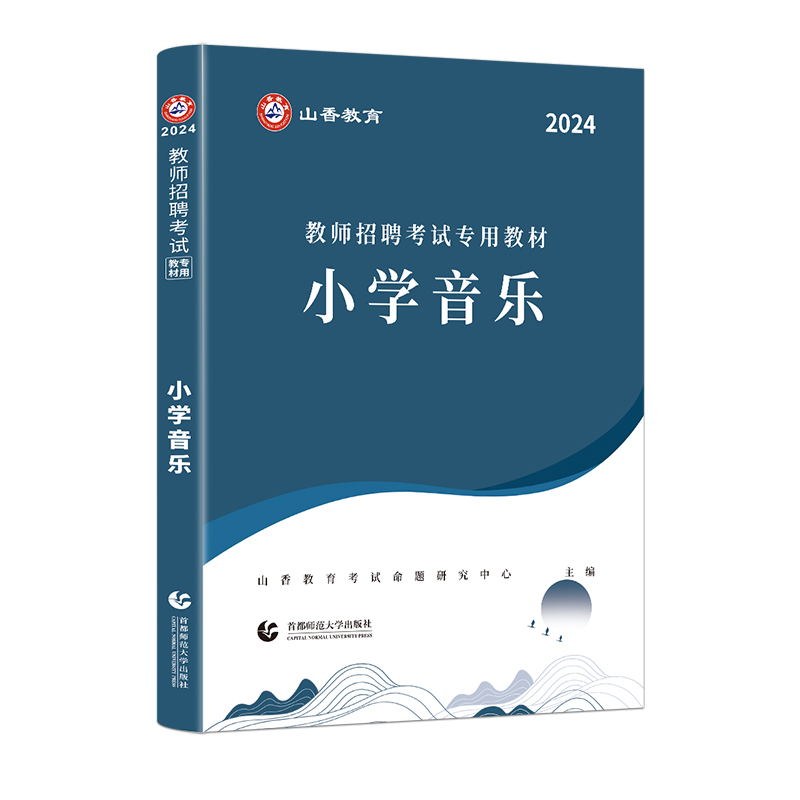 山香2024年教师招聘考试编制用书学科专业知识小学音乐教材特岗河南河北湖南湖北山东山西陕西浙江福建广东内蒙甘肃广西全国通用 - 图3