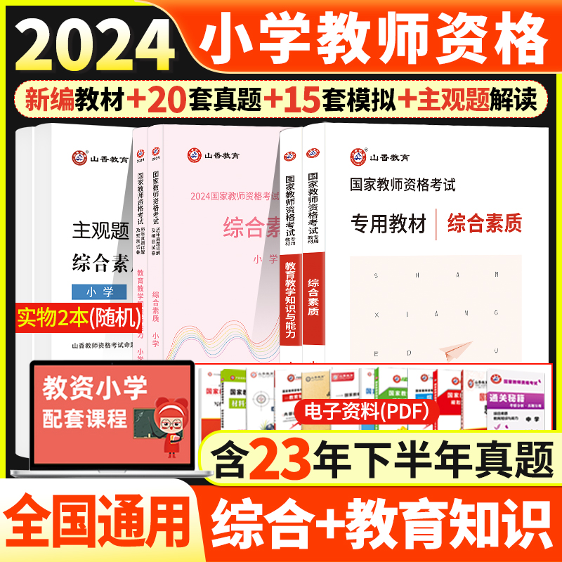 山香2024国家教师资格证小学综合素质教育教学知识能力综合素质面试技巧教材历年真题试卷预测卷必刷1200题库押题小学教资通关宝典 - 图0