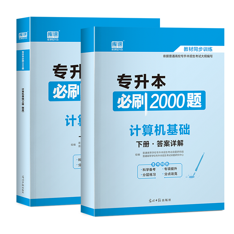 库课备考2023年全国专升本计算机基础必刷2000题库模拟真题考试专用教材试题专插本专转本专接本贵州云南湖南河南河北山东广东安徽 - 图3