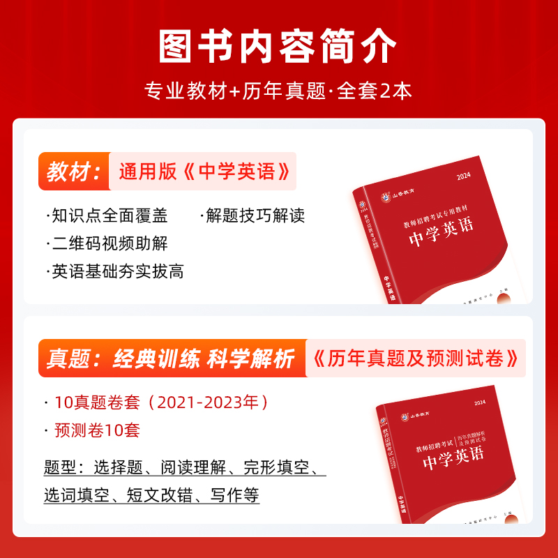 现货 山香2024年教师招聘考试教材历年真题解析及押题试卷学科专业知识中学英语2本套2024招教用书安徽江苏河南山东湖南全国初高中 - 图0