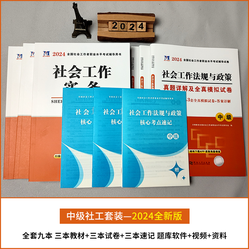 新版2024年中级社会工作者专用教材历年真题全真模拟试卷通关必刷题库社区工作者中级社工师社会工作实务综合能力法规与政策解析 - 图0