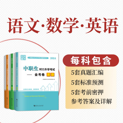 2024年中职生对口升学考试金考卷语文数学英语提分冲剌单招高职中等职业教育职高中专升大专高考备考标准模拟考试试卷训练题真题-图0