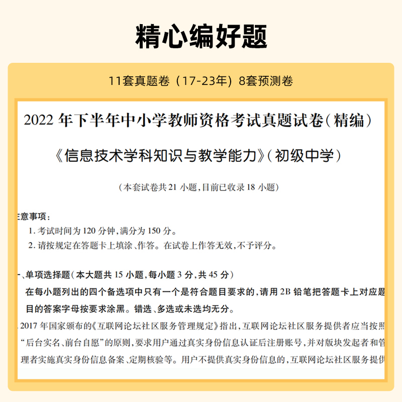 山香国家教师证资格证考试用书中学备考2024年教资考试初中信息技术综合素质教育知识与能力教材真题试卷下半年初中信息教师资格证 - 图3