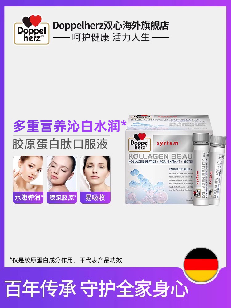 德国双心胶原蛋白肽精华三型液态饮口服液女士