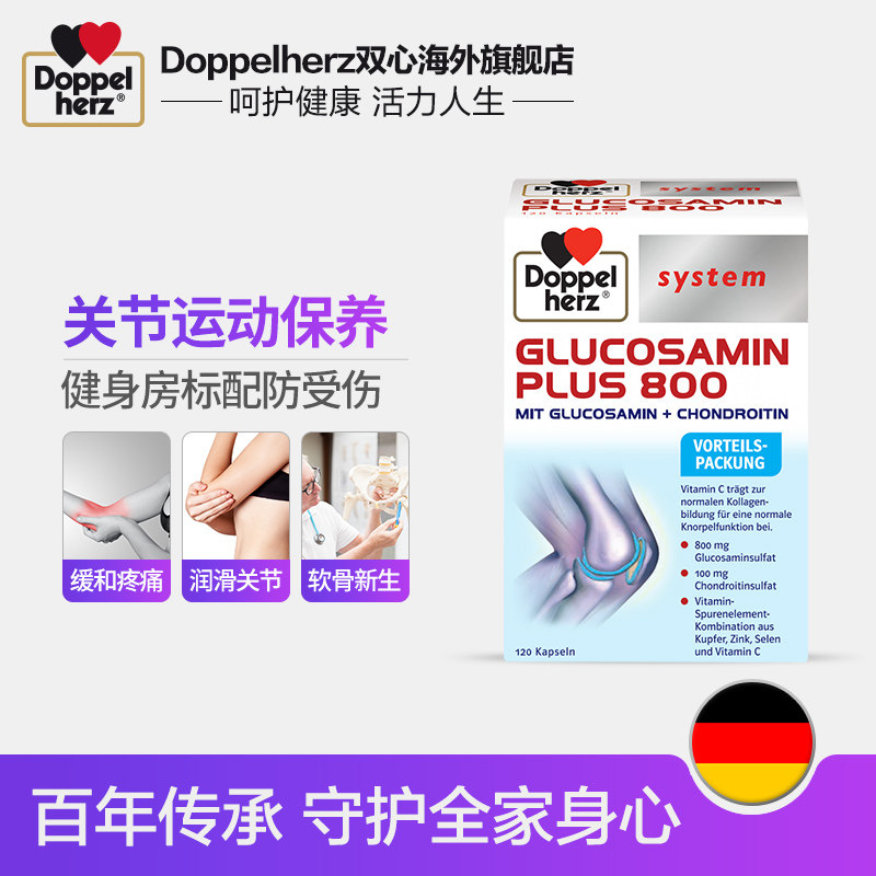 德国双心软骨素预防运动损伤*氨糖 Doppelherz双心海外氨基葡萄糖
