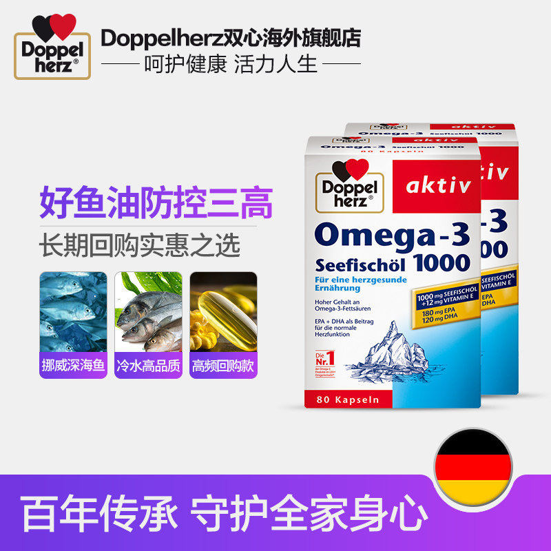德国双心浓缩dha深海鱼油*胶囊 Doppelherz双心海外鱼油/深海鱼油