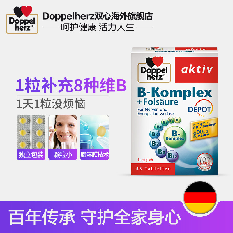 德国双心b族维生素多种叶酸生物素 Doppelherz双心海外B族维生素