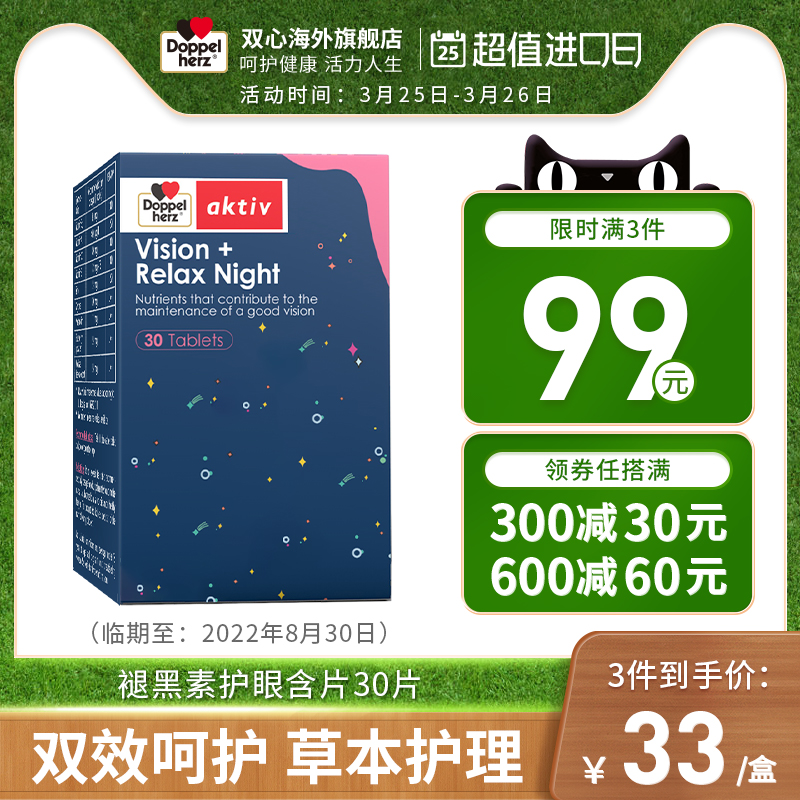 0点开始 临期 Doppelherz 双心 夜间安神护眼含片 30片*3件 双重优惠折后￥99包邮包税