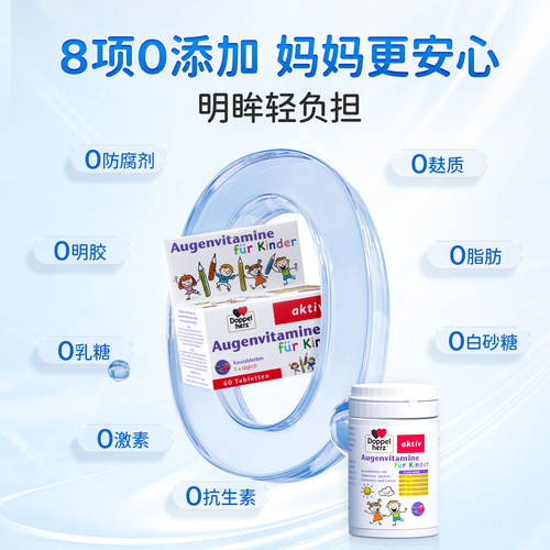 德国双心叶黄素儿童专用护眼越橘蓝莓青少年学生多维官方正品进口 - 图3