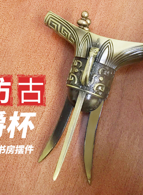 仿青铜器爵杯酒樽装饰摆件
