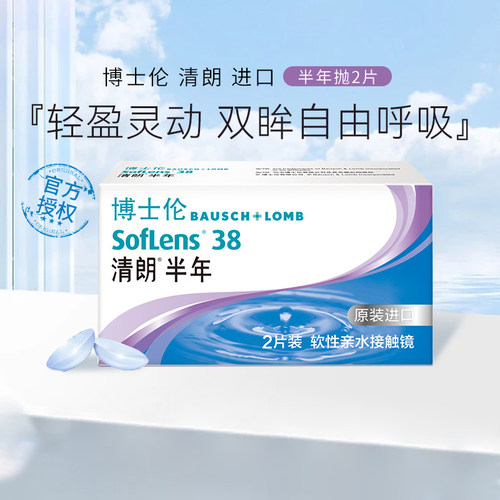 博士伦进口清朗半年抛2片装隐形近视眼镜透明色镜片旗舰店正品sl - 图2