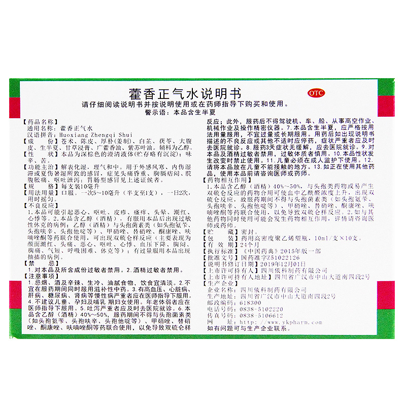 现货】蜀中藿香正气水塑料瓶10支装藿香正气液理气和中胃肠-图2