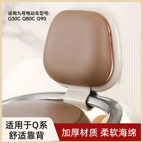 适用九号电动车靠背Q80C/Q85C/Q90/Q30C/Qz/Qmix后靠背装饰小配件 - 图0