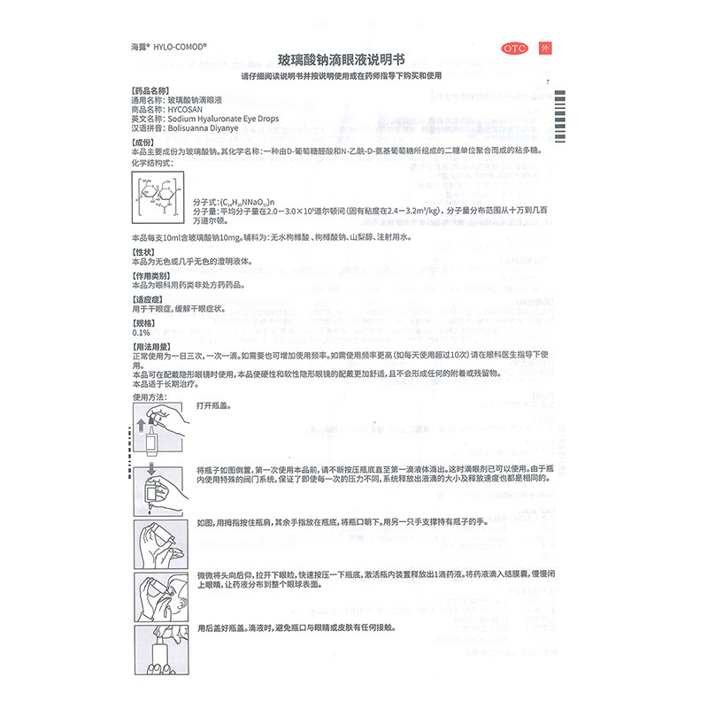 海露玻璃酸钠滴眼液10ml干眼症缓解 淄博新华大药房眼