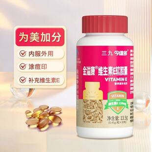 三九金溢康维生素E软胶囊30粒
