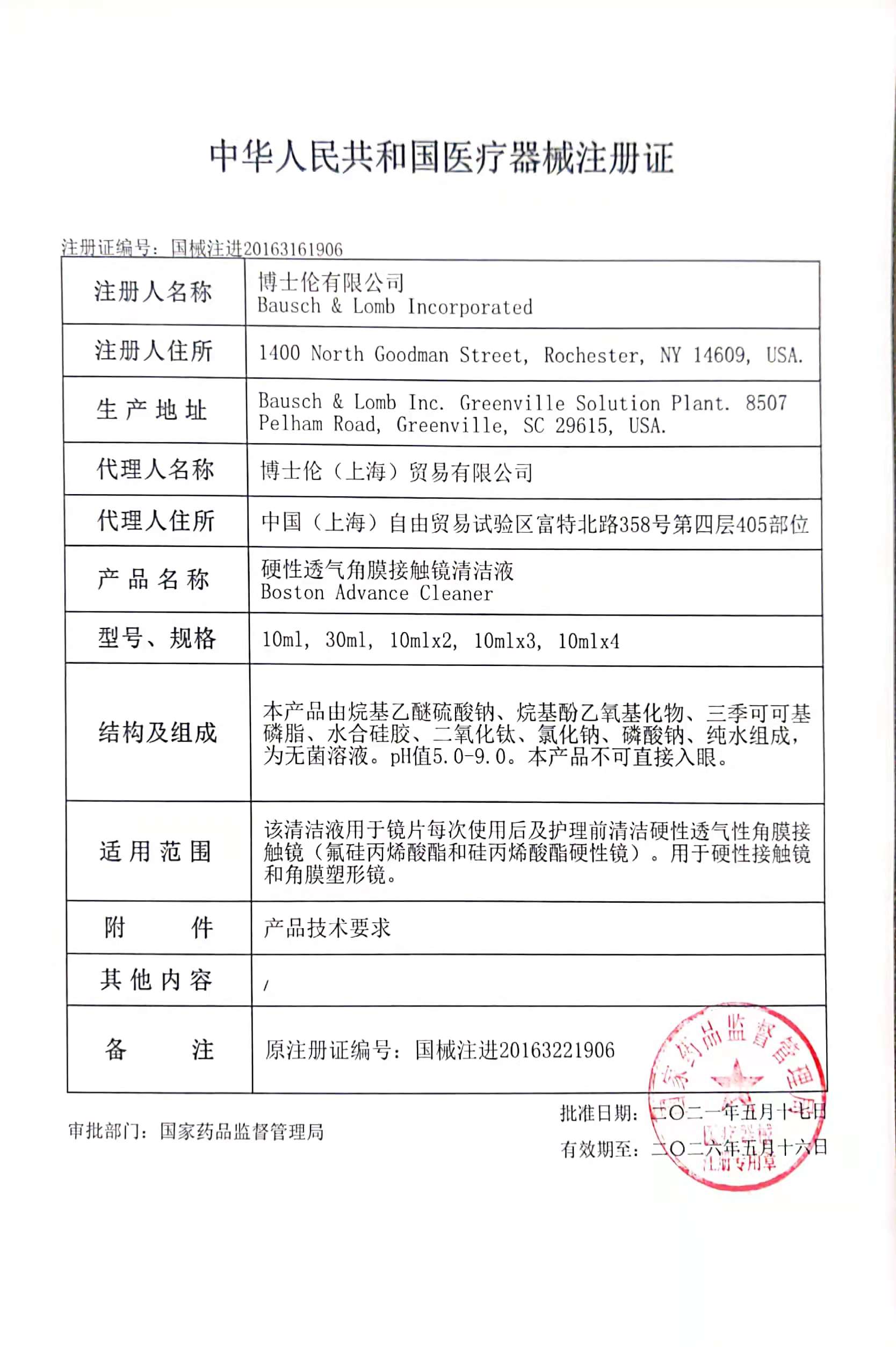 博士伦博视顿新洁10ml