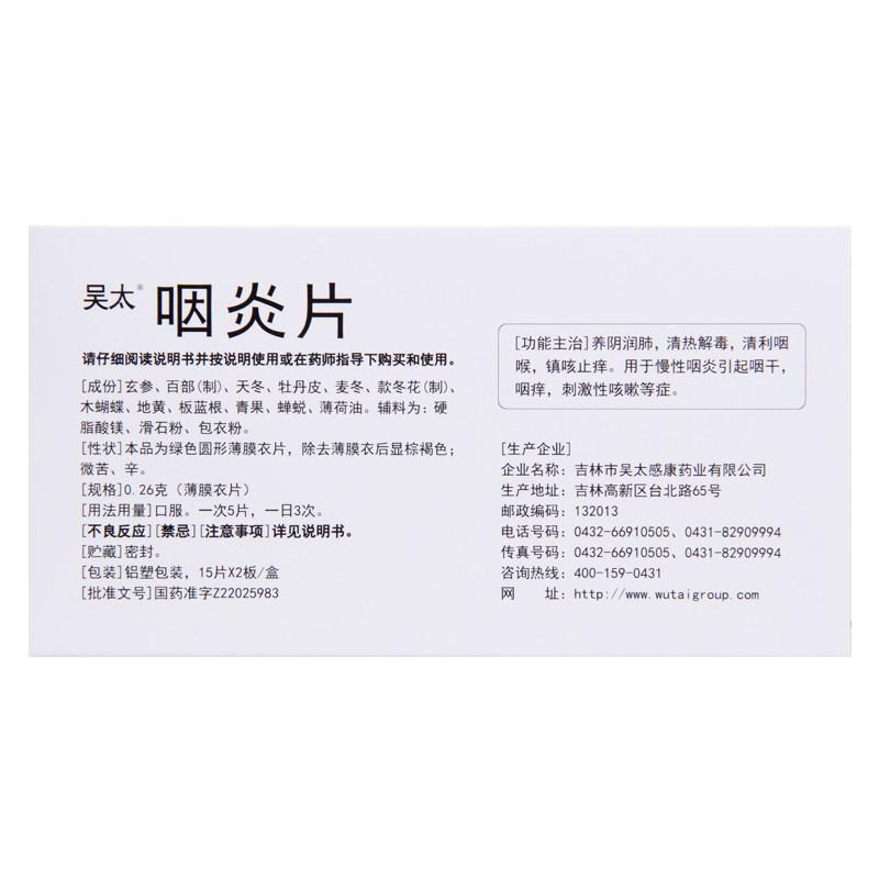 包邮吴太0.26 g*30片/盒咽炎片 淄博新华大药房咽喉