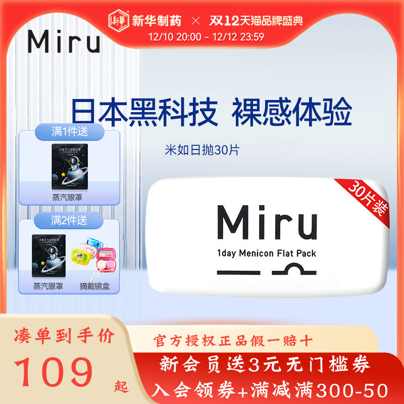 Miru 米如 超薄日抛隐形眼镜 30片装