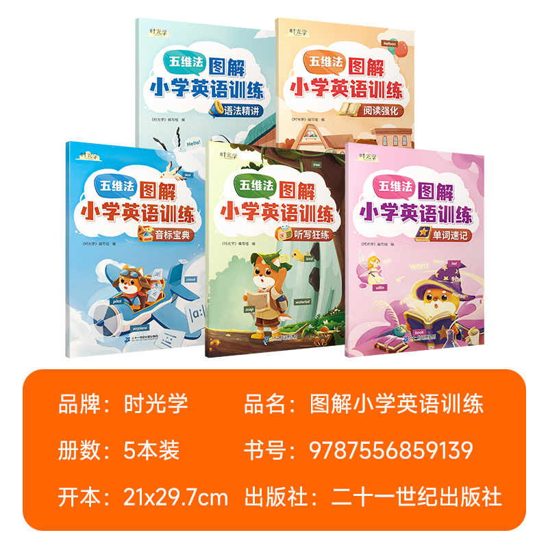 时光学五维法图解小学英语专项训练5册 音标单词速记听写狂练语法精讲强化小学通用一二三四五六年级名师讲解小学一年级英语阅读