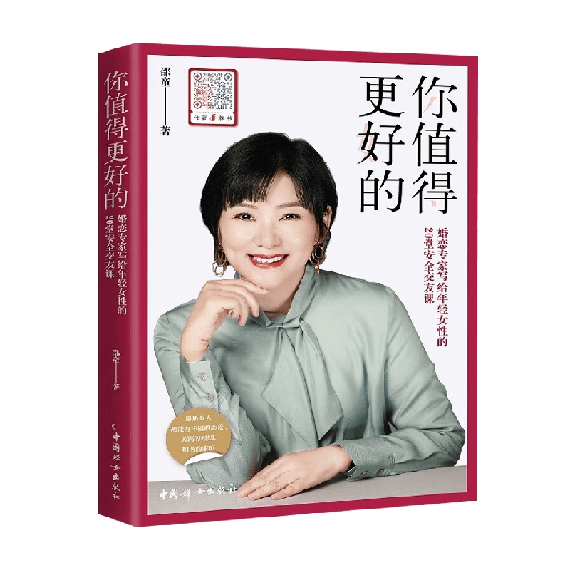 你值得更好的 邵童 著 婚恋与两性 - 图1