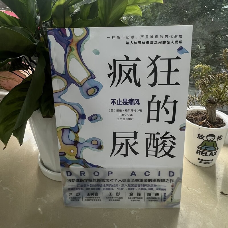 疯狂的尿酸 戴维珀尔马特 著 洞见高尿酸的真面目 剖析高尿酸的7大健康危害 开启让人远离疾病和衰老的健康革命 养生保健