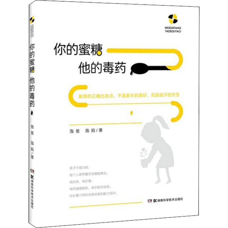 你的蜜糖他的毒药 泡爸,泡妈  了解孩子天性 素质教育 - 图0