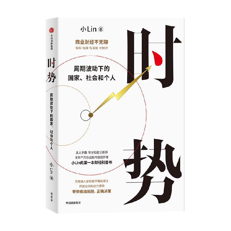 时势 周期波动下的国家社会和个人 小Lin 用普通人都能看得懂的语言 一口气讲大国经济运行的底层逻辑 带你看清周期 正确决策 - 图3