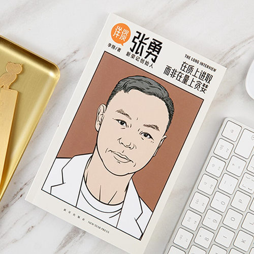 详谈 张勇  李翔著 管理 新荣记创始人商业访谈录 团队经验 以人为单位的当代商业史企业管理 - 图0