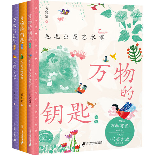 万物的童话赠冰箱贴+万物的钥匙3册 肖定丽 著 课外阅读 发现力创造力想象力 儿童文学 - 图0