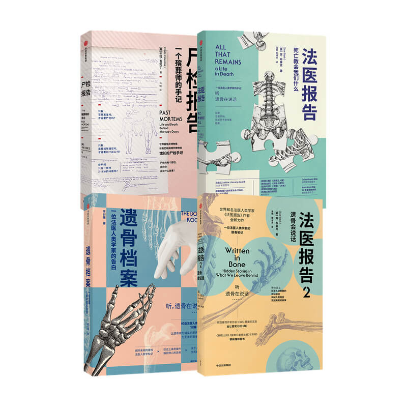 遗骨会说话系列4册 卡拉 瓦伦丁 苏 布莱克 李衍蒨 著 科普 - 图0