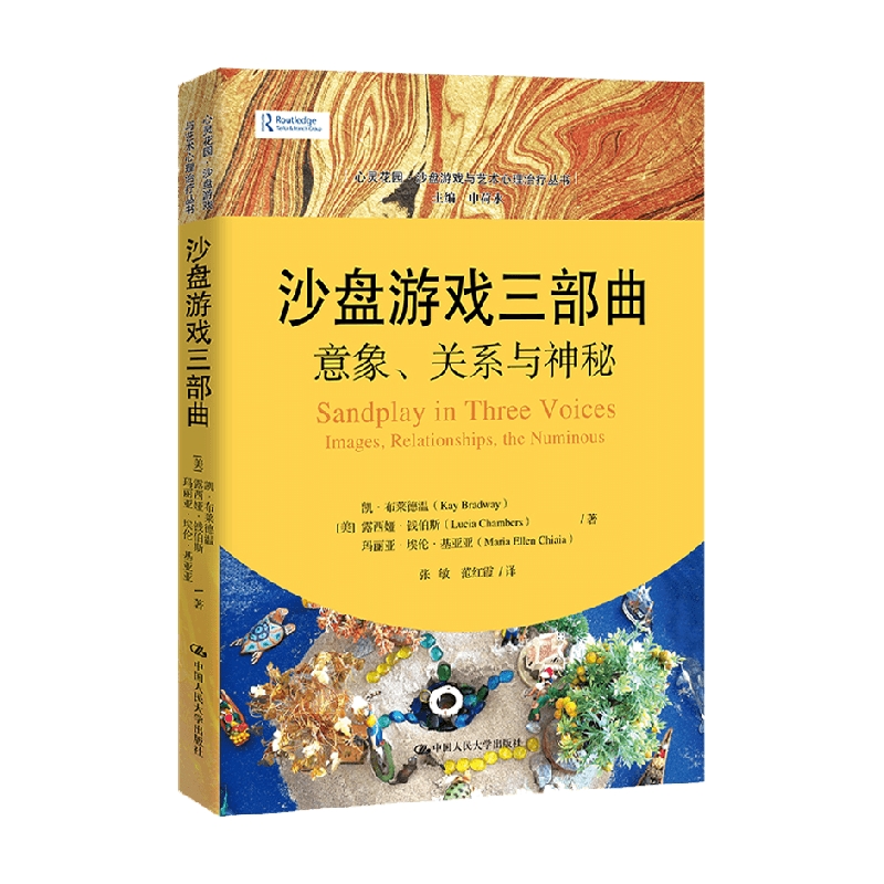 沙盘游戏三部曲 意象 关系与神秘 凯·布莱德温 著 励志 - 图0