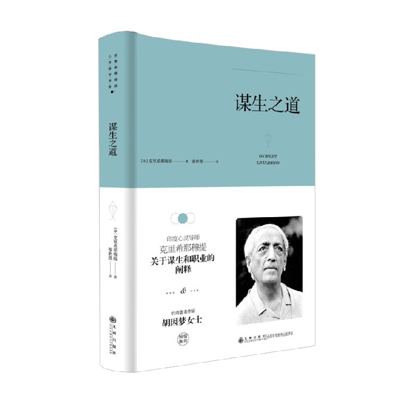 克里希那穆提系列谋生之道克里希那穆提著哲学宗教-图0