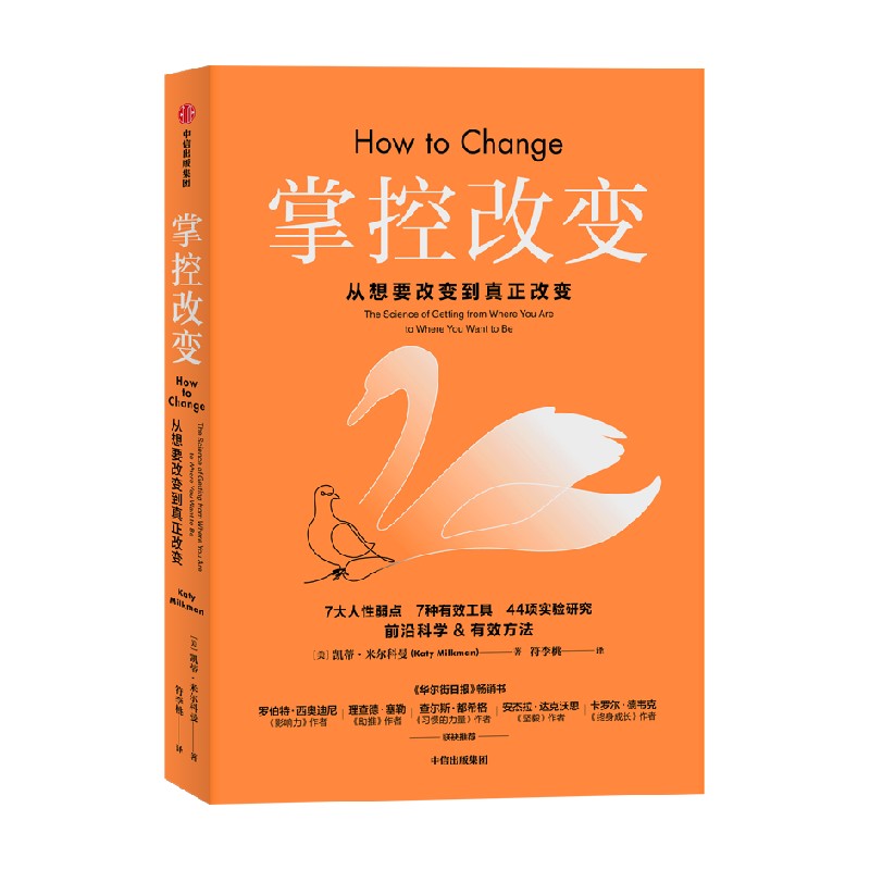 掌控改变 凯蒂米尔科曼著 影响力 作者罗伯特西奥迪尼推荐 直面7大人性弱点 提出7大有效工具 帮你掌控改变 掌控命运 - 图0