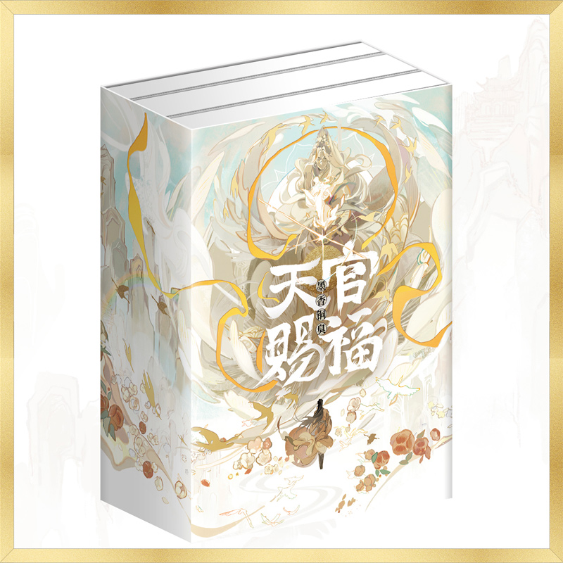 【附赠多种精美周边+三款手写印签】天官赐福全三册墨香铜臭著手写出版后记磨铁图书青春文学-图3
