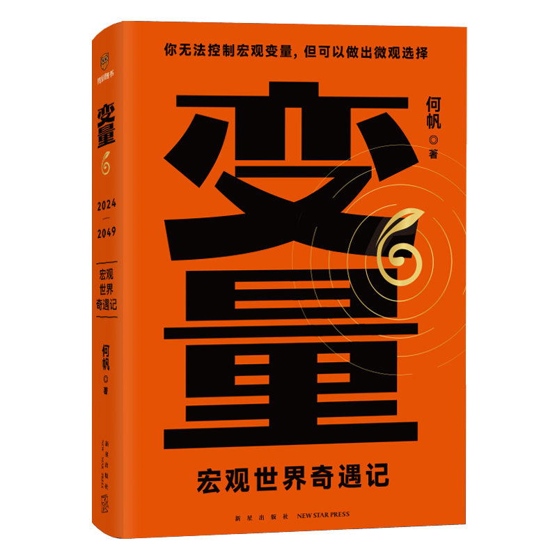 变量5+变量6何帆著罗振跨年演讲系列时间的朋友钱从哪里来中国优势香帅得到图书金融-图0