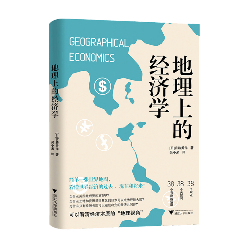 地理上的经济学 宮路秀作 著 从地图读懂世界经济的本质 经济学理论书籍 - 图0