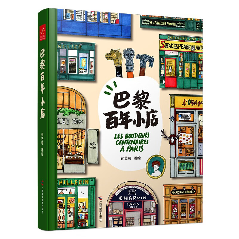 巴黎百年小店+在巴黎的每一天孙艺萌著绘画-图1