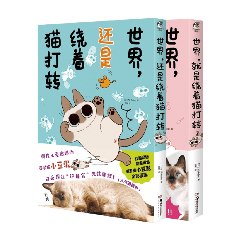 世界就是绕着猫打转+世界还是绕着猫打转套装2册 Nobeko 著 动漫 - 图1