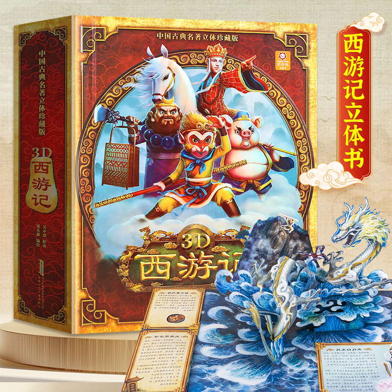 西游记经典故事3D立体书 古典名著立体书水浒传西游记红楼梦青葫芦著 绘本