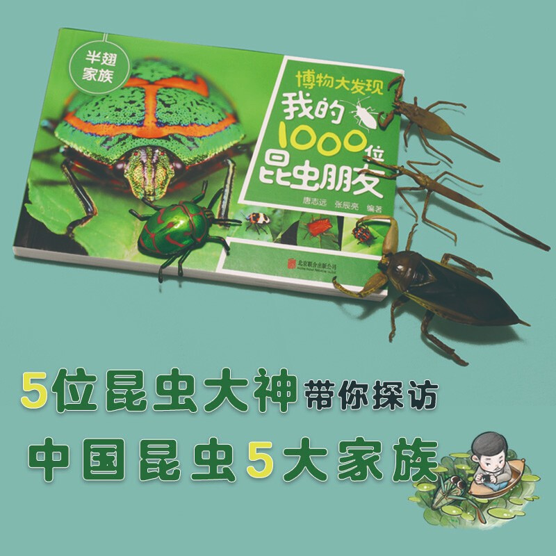 博物大发现 我的1000位昆虫朋友 全5册 7-10岁 唐志远等 著 小学生全套彩图植物动物世界科普书籍图解百科少儿科学 科普百科