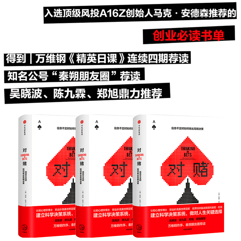 对赌 信息不足时如何做出明智决策 安妮杜克著 世界500企业决策顾问 吴晓波、陈九霖等鼎力克服性格弱点 中信出版 - 图1