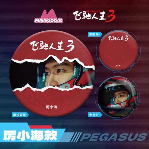 飞驰人生3 电影周边 角色马口铁徽章 - 图1