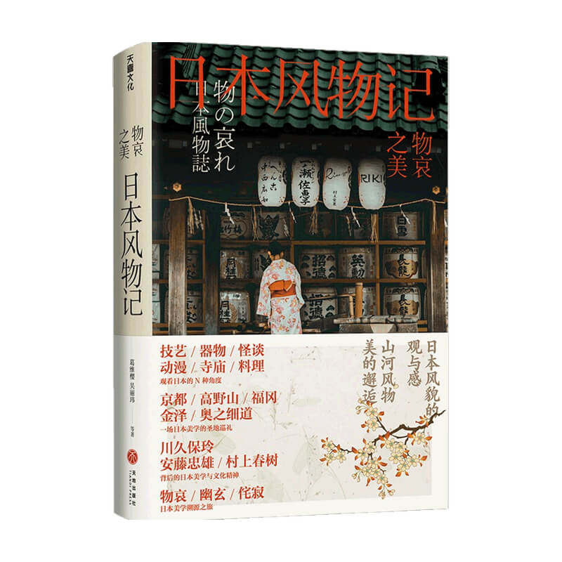 物哀之美日本风物记葛维樱等著《三联生活周刊》物哀·幽玄·侘寂的美学溯源之旅_虎窝淘