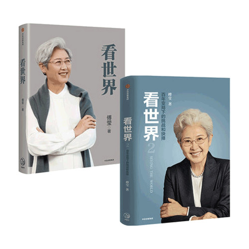 看世界1+2 套装2册 傅莹 著 世界政治 前外交部副部长新闻发言人 关系 中美关系 外交格局传播 - 图0