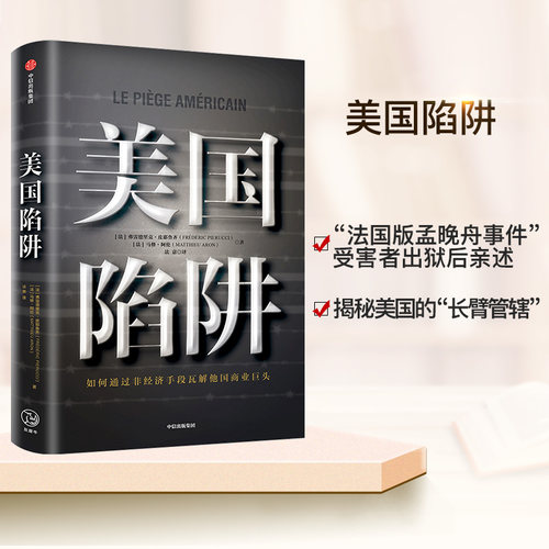 美国陷阱 皮耶鲁齐著 法国版华为孟晚舟事件 任正非办公桌C位书 原阿尔斯通高管亲述 2019年度非虚构之作 揭露大型商战 中信出版 - 图0