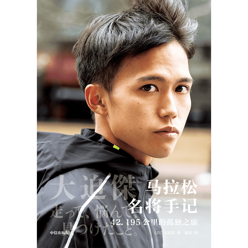 【赠印签海报】马拉松名将手记 42.195公里的孤独之旅日本马拉松纪录保持者大迫杰的跑步思考集55张大迫杰个人写真珍藏 信出版 - 图2