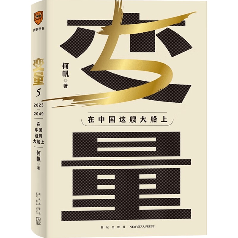 变量5+变量6何帆著罗振跨年演讲系列时间的朋友钱从哪里来中国优势香帅得到图书金融-图1