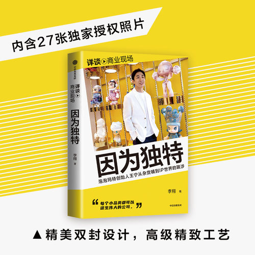 因为独特 泡泡玛特创始人王宁从杂货铺到IP世界的跋涉 李翔 - 图1