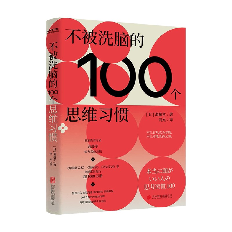 不被洗脑的100个思维习惯 斋藤孝 著 商业财富 - 图3