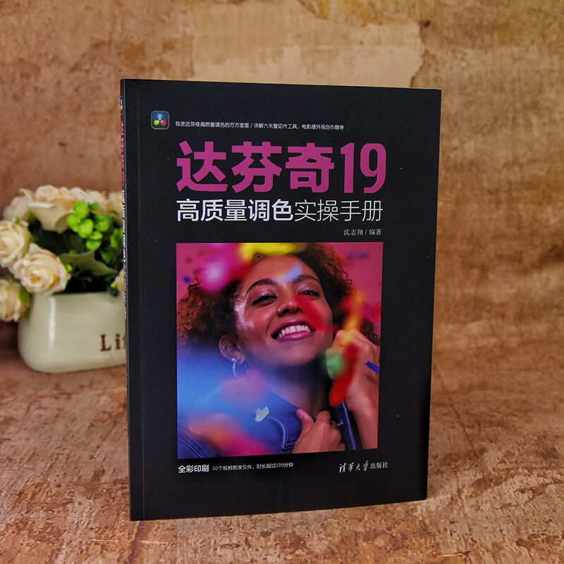 达芬奇19高质量调色实操手册 沈志翔 著 计算机与互联网,淘宝优惠券,粉丝福利购,淘宝优惠卷